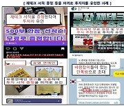 SNS '재테크 책 선착순 무료 증정' 응했다가 투자사기···금감원 '소비자 경보'