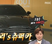 '전참시' 박세리, G사 슈퍼카 플렉스 "이거 타고 마트 간다" [텔리뷰]