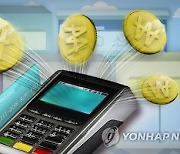 상반기 신용카드가맹점 96%에 우대수수료율 적용