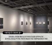 [K스토리] 금주 가볼 만한 전시...방의걸에서 미스치프까지