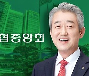 농협중앙회 이끌 강호동…농협금융에도 '변화' 바람 부나