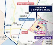 평택 '브레인시티 대광로제비앙 그랜드센텀' 1182가구 분양