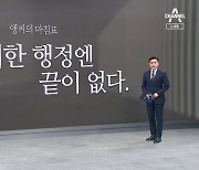 [앵커의 마침표]시민 위한 행정엔 끝이 없다