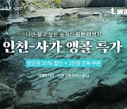 티웨이, 인천-사가 노선 앵콜 특가 프로모션