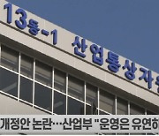 산기법 개정, 재계 반대 막히자 "법 따로 운영 따로"라는 산업부