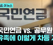 국민연금 vs. 공무원연금...유족에게 이렇게 차등 지급?