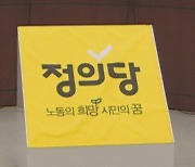 정의당 "비례대표, 2명이 2년씩 순환"…'의원직 나눠먹기' 논란