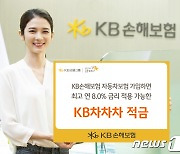 "車보험 가입 시 최고 연 8.0% 금리 적용"…KB손보 ‘KB차차차 적금’ 출시