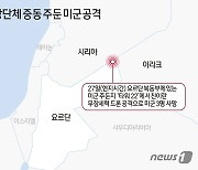 [그래픽] 친이란 무장단체 중동 주둔 미군 공격