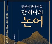 "2000년이 지나도 명쾌한 공자의 직언"…올바른 삶의 지혜와 처세