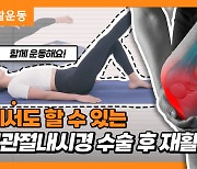 수술 후 빠른 회복 위해…힘찬병원, '힘찬재활운동' 유튜브 콘텐츠 공개