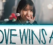 [조성진의 가창신공] 아이유 'Love wins all'이 특별한 이유