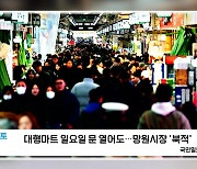 [굿모닝포토] 대형마트 일요일 문 열어도...망원시장 '북적'