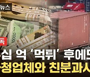 [자막뉴스] 수십 억 운송료 '먹튀' 후 또 다른 업체 운영 시도?