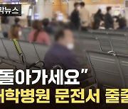 [자막뉴스] "다 환자예요 다"...'포화 상태' 대학병원에 내려진 결단