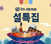 공영홈쇼핑, 설 특집 ‘TV하나로마트’ 진행