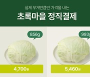 초록마을, ‘정직결제’ 도입…"상품 무게만큼 지불"