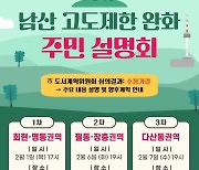 남산 고도지구 완화 내용 안내 위한 설명회 개최