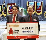 재대구영양군향우회, ‘희망2024 나눔캠페인’ 성금 기탁