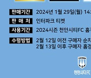 천안시티, 2024 시즌권 판매 시작…구단 첫 특성화 좌석 '캠핑존' 도입