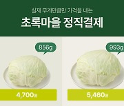 초록마을, 상품 무게만큼만 지불하는 ‘정직결제’ 도입