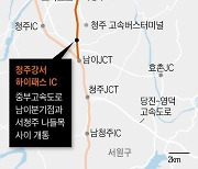 31일 중부고속道 ‘청주강서 하이패스 나들목’ 개통