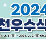 인천시, ‘설 맞이 인천우수식품 특별판매전’… “최대 30% 할인”