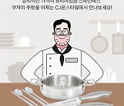 CJ온스타일, '스텐좌' 유튜버 쿠자와 라방…주방용품 키운다