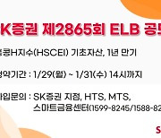 SK證, 1년 만기 연 최고 8.50% ELB 공모