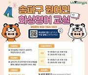 서울 송파구, 원어민 화상영어교실 운영…2월 1일부터 온라인 선착순 접수