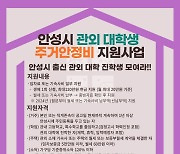 안성시, '관외 대학생 주거안정비 지원사업' 시행