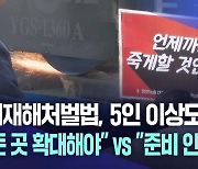 중대재해처벌법 10만 곳 적용···우려와 남은 과제는?