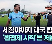 대구FC, 태국 치앙라이 막바지 전지훈련···"더 높은 곳으로"