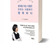 [신간]한숙현 著 ‘음악을 아는 사람은 모르는 사람보다 행복하다’