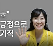 “할 수 있어” “운이 좋아!” 긍정적 사고가 불러오는 변화[마음처방]