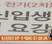 대입비리 '원스트라이크 아웃'…첫 적발부터 영구 정원 감축