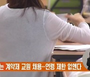 쉬워지는 계약제 교원 채용…연령 제한 없앤다