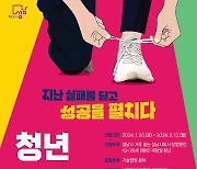 '청년, 실패 딛고 성공 펼치다'…성남시, 청년 재창업 지원사업 추진