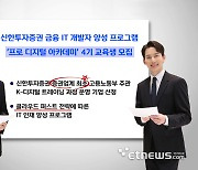 신한證, 금융IT 인재 양성 '프로 디지털 아카데미' 4기 교육생 모집