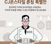 CJ온스타일, '원플랫폼 2.0' 주방용품 키운다…유튜버 '쿠자'와 라방