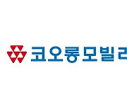 코오롱모빌리티그룹, 지난해 매출액 2.4兆…최다 판매고