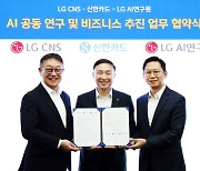 신한카드, LG와 손잡고 차세대 AI 공동연구 나선다