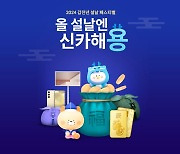 "올 설날엔 신카해용" 신한카드, 설맞이 퀴즈·미션 달성 이벤트 진행