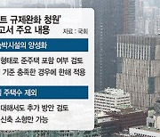 국토위 "생숙은 新 주거형태… 준주택 검토해봐야"