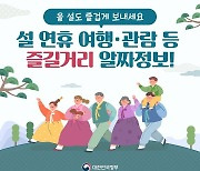 2024 설 민생안정대책 ④설 연휴 여행·관람 등 즐길거리 알짜정보!