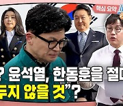 봉합이지만 봉합이 아닌, 윤석열-한동훈 대전 총정리 [시사종이 땡땡땡]