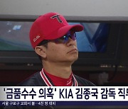 '금품수수 의혹' KIA 김종국 감독 직무 정지