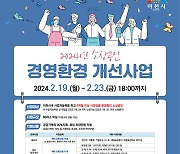 이천시, 2024년 소상공인 경영환경개선사업 추진