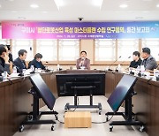 구미시, 로봇산업 육성 연구용역 중간보고회 개최