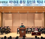 서울교대 제18대 장신호 총장 취임식 개최